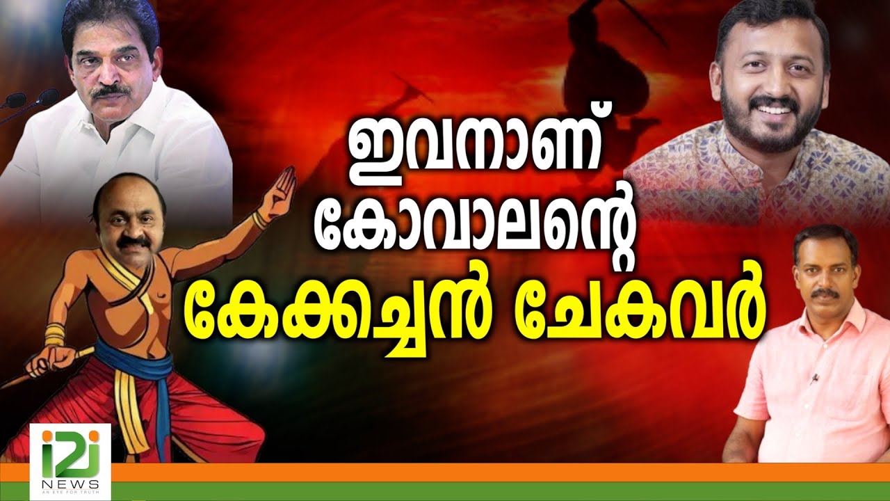 Rahul Mamkootathil Issue | ഇവനാണ് കോവാലന്റെ കേക്കച്ചൻ ചേകവർ