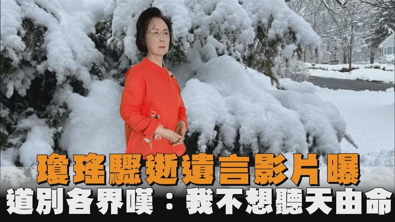 86歲瓊瑤驟逝！最後「道別信」全文曝光：我已經翩然的去了－民視新聞