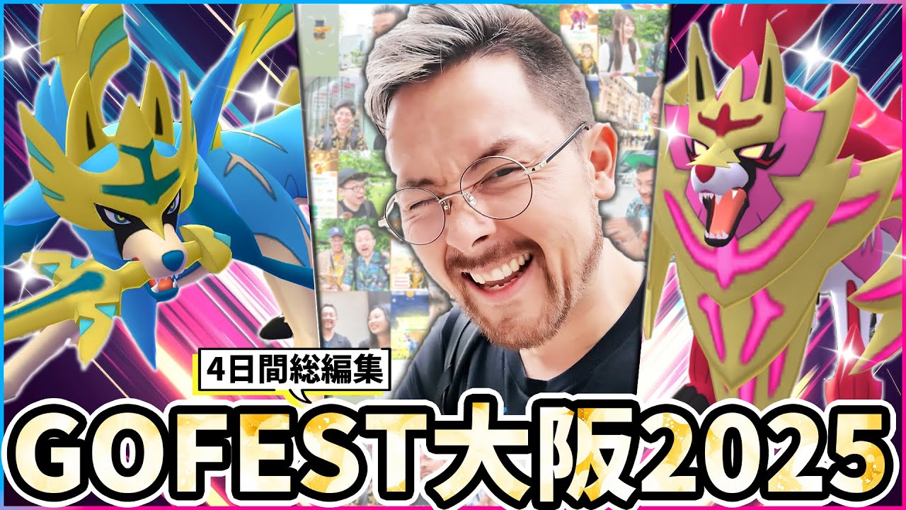王ザシアンと王ザマゼンタの色違い98％が必ず攻撃欠ける運命だった大阪GOFEST2025！！！JASHる祭り！総編集！【ポケモンGO】