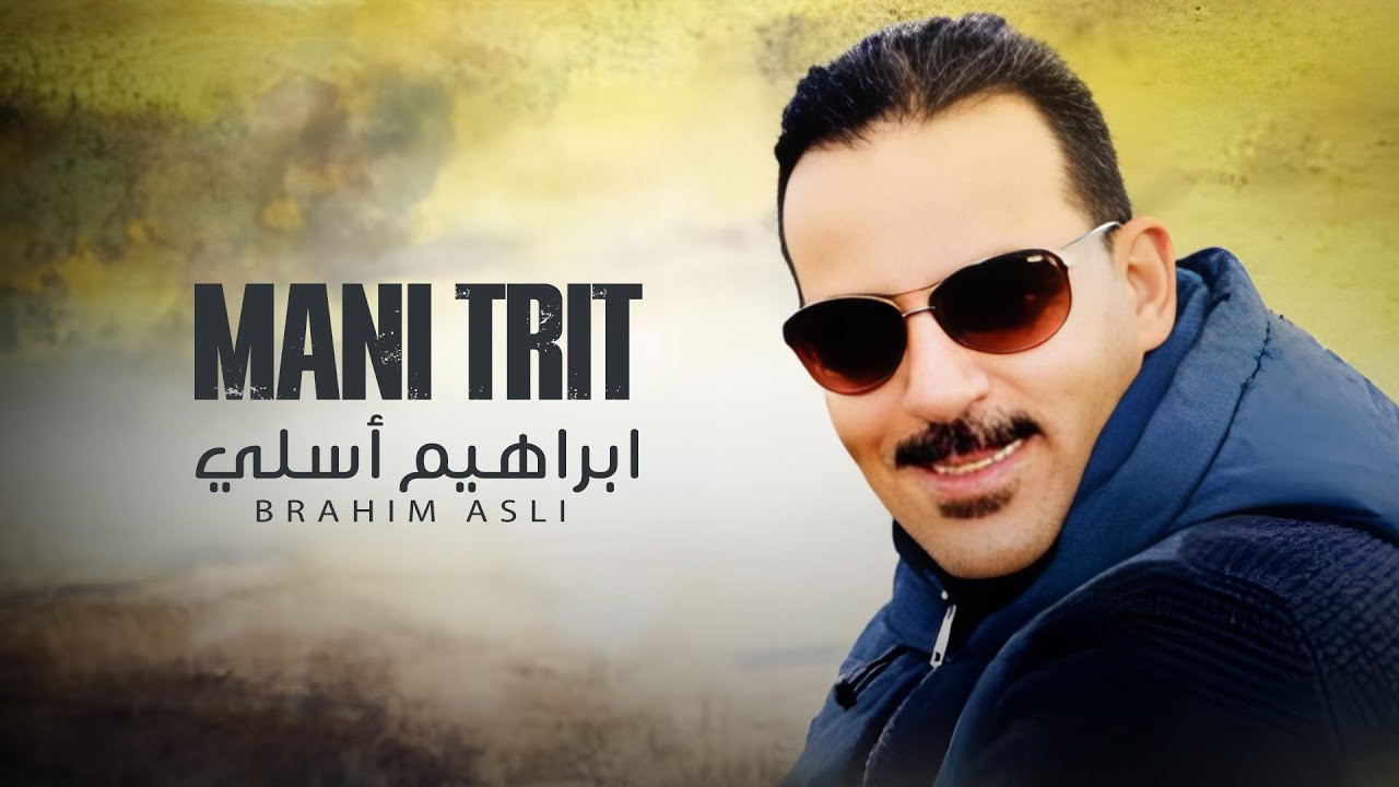 Brahim Asli - Mani Trit (Official Video) | (الفيلم الغنائي القصير 