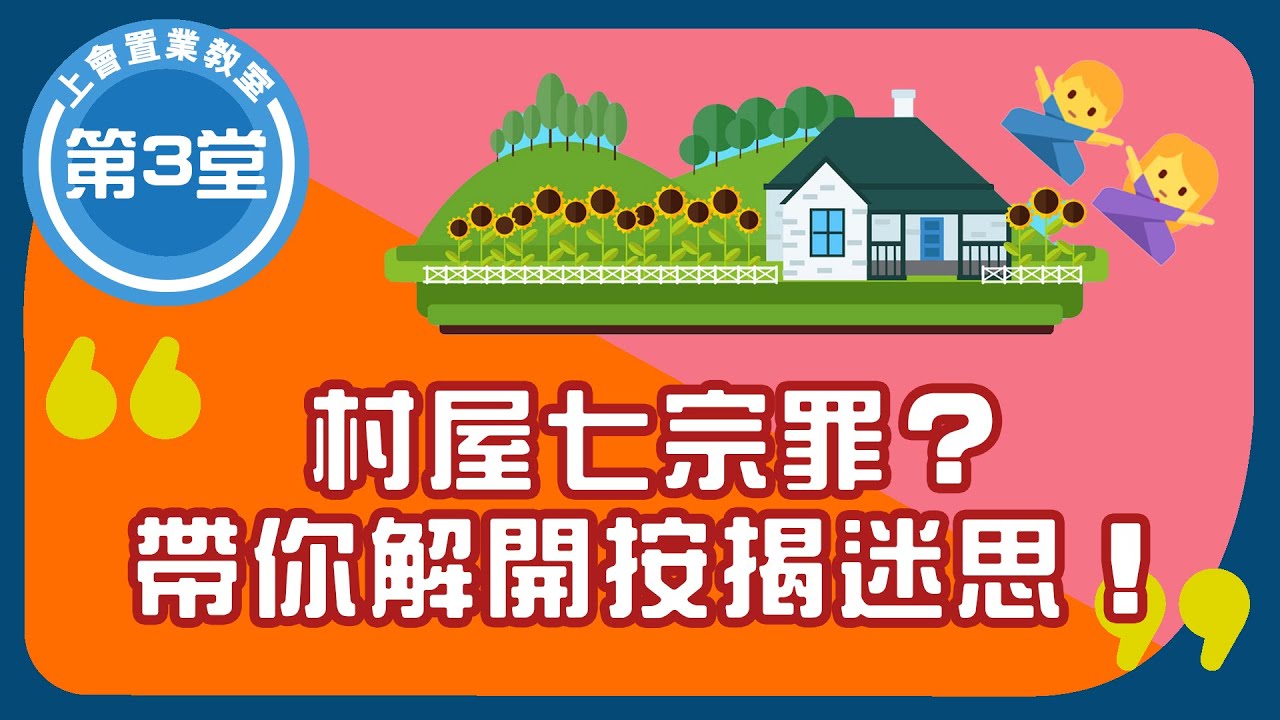 🏡按揭教學：如何申請高成數村屋按揭？🏡 村屋買賣中伏位影響按揭批核 | 👀 買村屋前一定要睇樓！| 僭建 | 壓力測試 | 村屋改建設計 | 丁屋 | 路權 | 8成半按揭 |  ROOTS上會