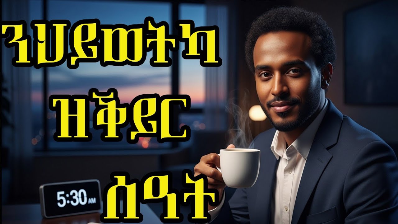 ☀️ ህይወትካ/ኪ ዝቕይር ሓደ ልምዲ | ኣንጊህካ ኣብ 5:30 ምትንሳእ ዘለዎ 6 ዘይተጸበኻዮም ረብሓታት | 6 Unexpected Benefits ⏰ at 5:30