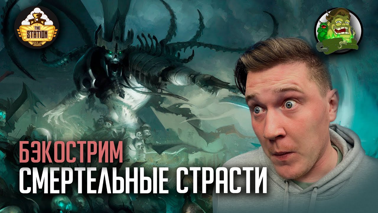 Бэкострим | Warhammer Age of sigmar | Нагаш. Несмертный король | часть 2 | Rulers of the dead