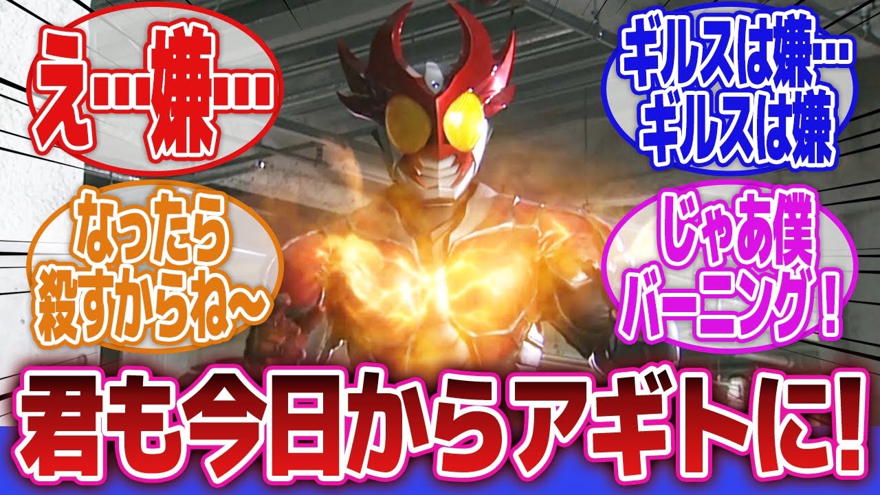 【仮面ライダーアギト】「お断りします」に対するネットの反応集｜仮面ライダーギルス｜津上翔一｜闇の力