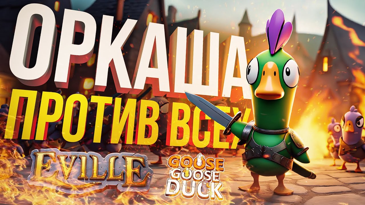 [Eville + Goose Goose Duck] ОРКАДИЙ ПРОТИВ ВСЕХ!!!