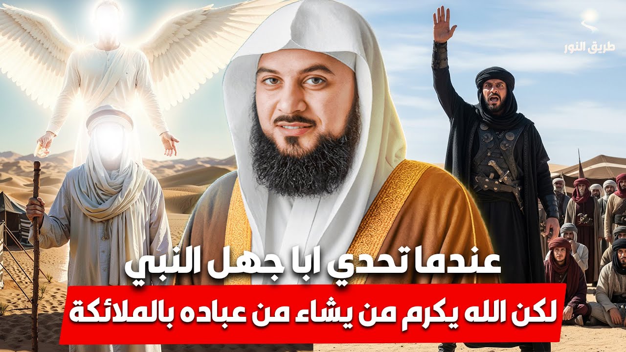 الشيخ محمد العريفي 🎙️ عندما تحدي ابو جهل النبي ﷺ✨ لكن الله حماه بالملائكة ✨