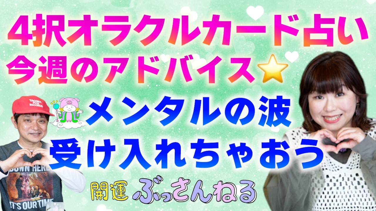 【４択占い】１週間の動き方をオラクルカードで占う！サポートカラーもお伝えします！『パシンペロンはやぶさ開運ぶっさんねる』