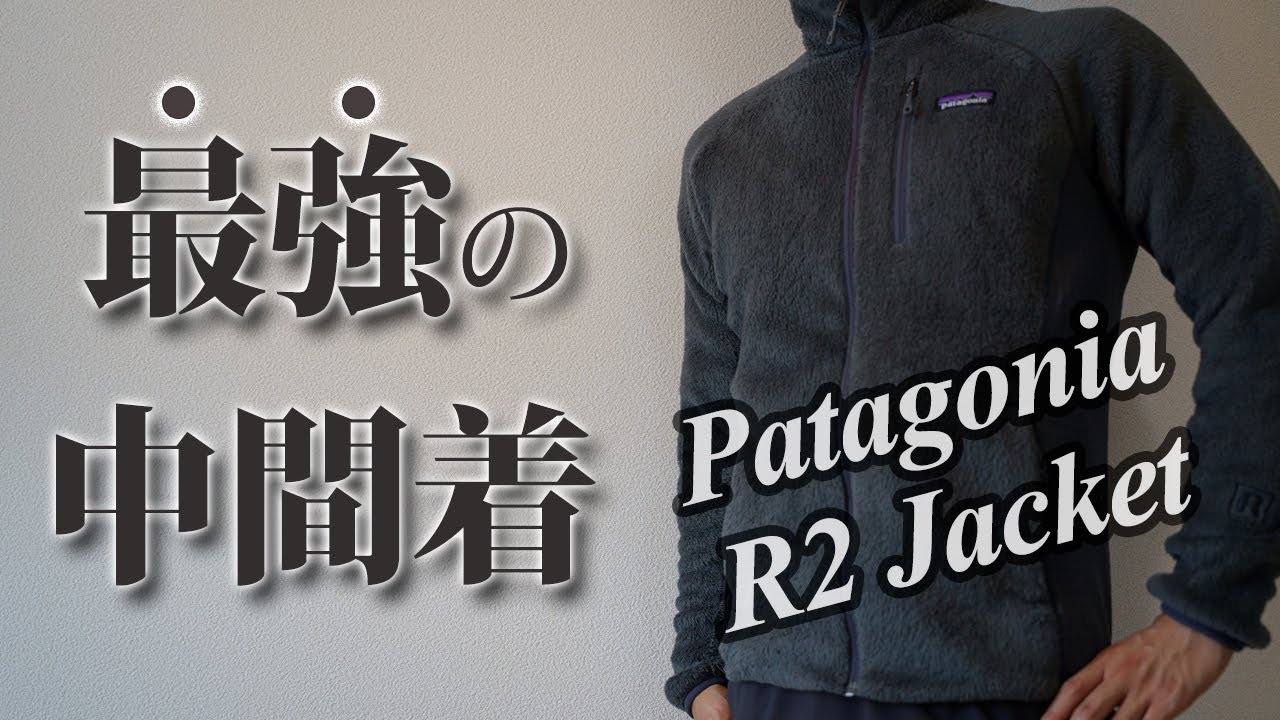 パタゴニア史上最強のフリース｜Patagonia R2ジャケット