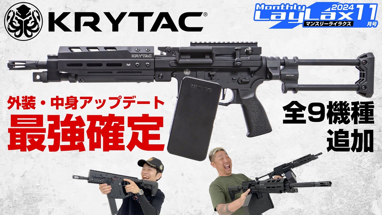 【最新電動ガン】KRYTAC電子トリガー搭載の電動ガン発表＆90万の光学機器入荷?!【マンスリーライラクス11月号】サバゲーマー必見