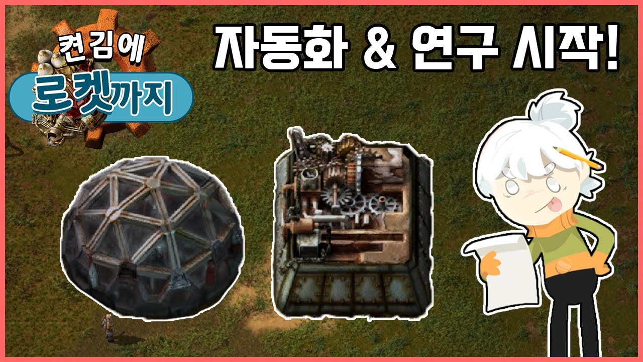 이제 자동화를 해봅시다! 간단한 자동화부터 기초 연구 시설까지! 켠김에 로켓까지 팩토리오!