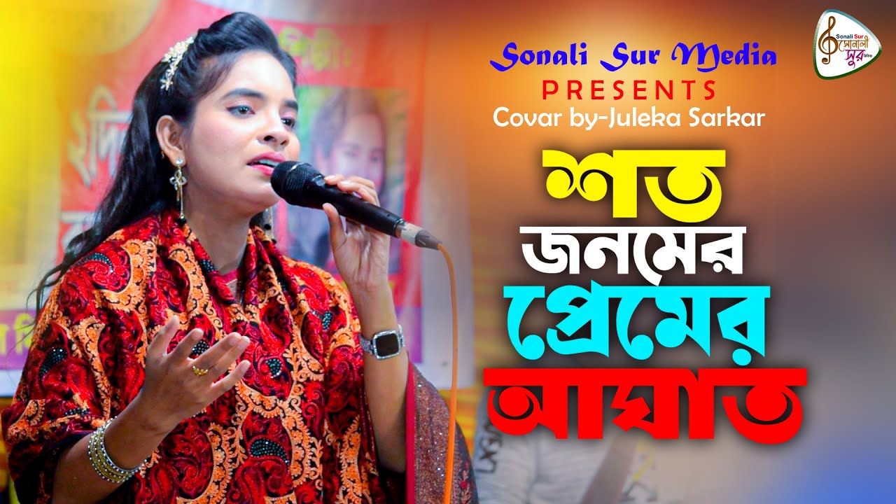 শত জনমের প্রেমের আঘাত || জুলেখা সরকার || New song 2025 || Juleka Sarkar || Sonali Sur Media