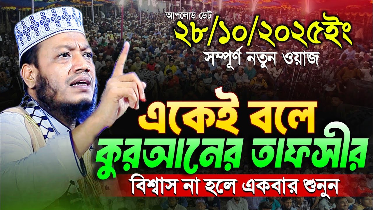 মুফতি আমির হামজা নতুন ওয়াজ ২০২৫ | Mufti Amir Hamza New waz | Amir Hamja Notun Waj 2025 | Amir Hamza