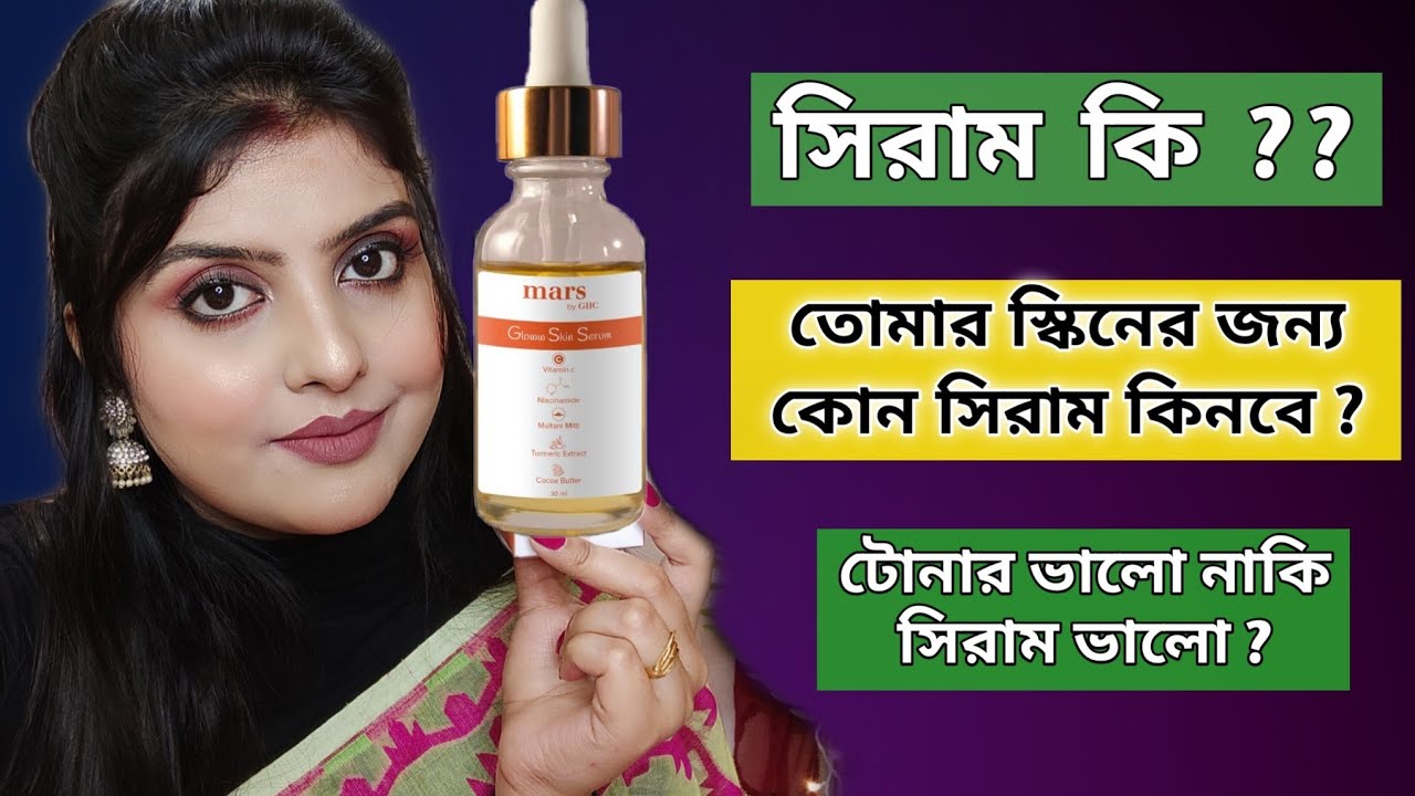 সিরাম কি ? কোন স্কিনে কোন সিরাম কিনবে ? সিরাম ও টোনারের পার্থক্য কি ? What is SERUM | Saj Ghar