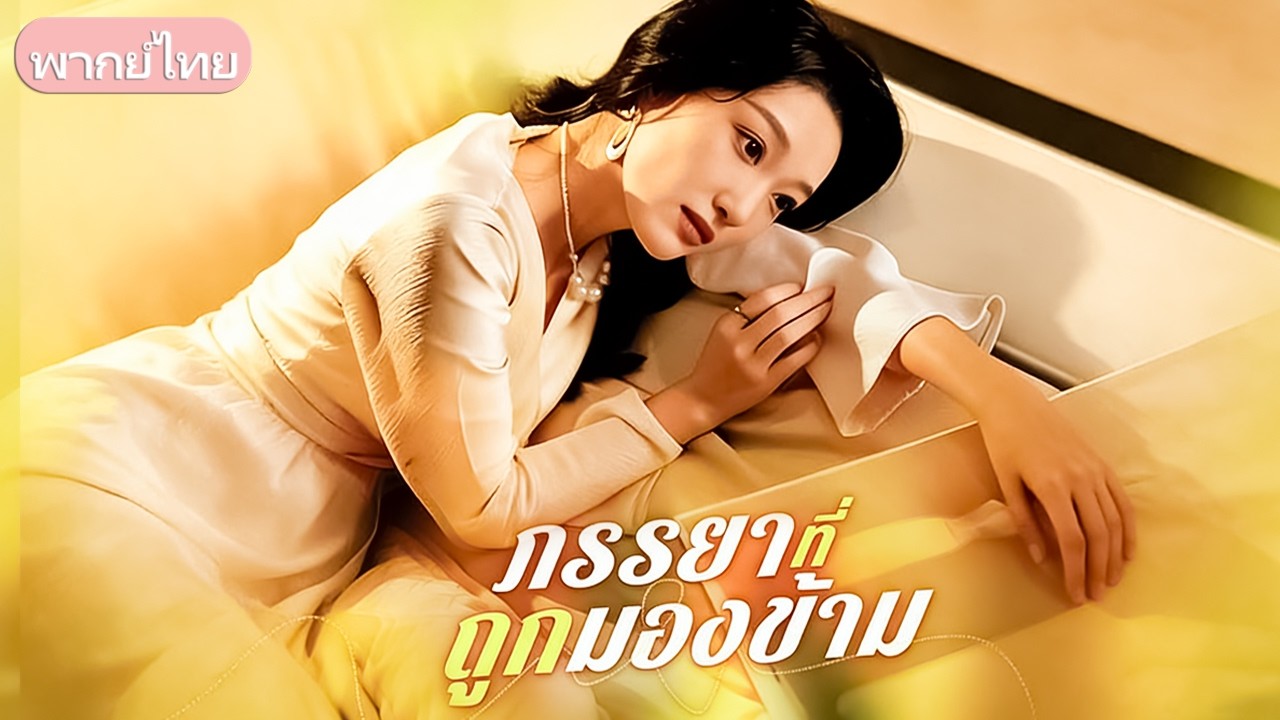 แต่งงานหลายปี ภรรยาทนสามีกับเพื่อนสาวเกินขอบเขต จึงหย่า พลิกชีวิตสู่ประธานหญิงผู้ทรงอำนาจ