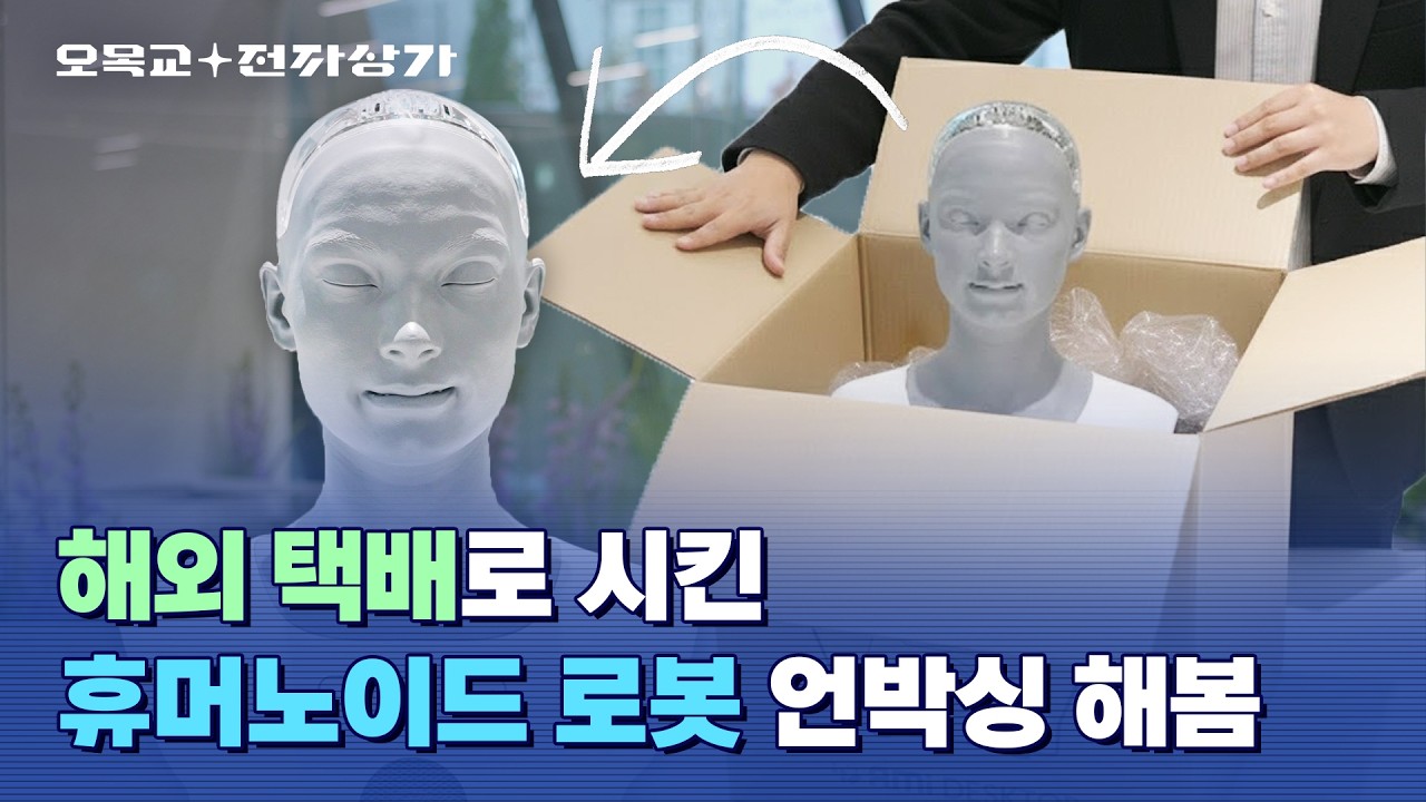 휴머노이드 로봇 리뷰 봤어요??? 영국산 AI 로봇 아메카 리뷰해 봄 ㅋㅋㅋㅋ  / 오목교 전자상가