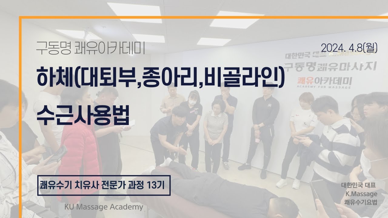 하체(대퇴부,종아리,비골라인) 수근사용법20240408