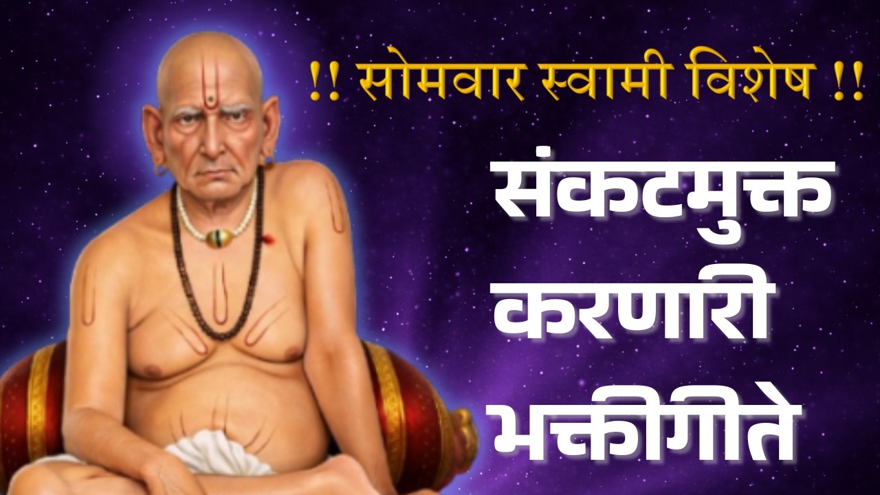 सोमवार विशेष 🔱 श्री स्वामी समर्थ संकटमुक्त भक्तिगीत | घरातील अडचणी दूर होतील | Swami Samarth Songs