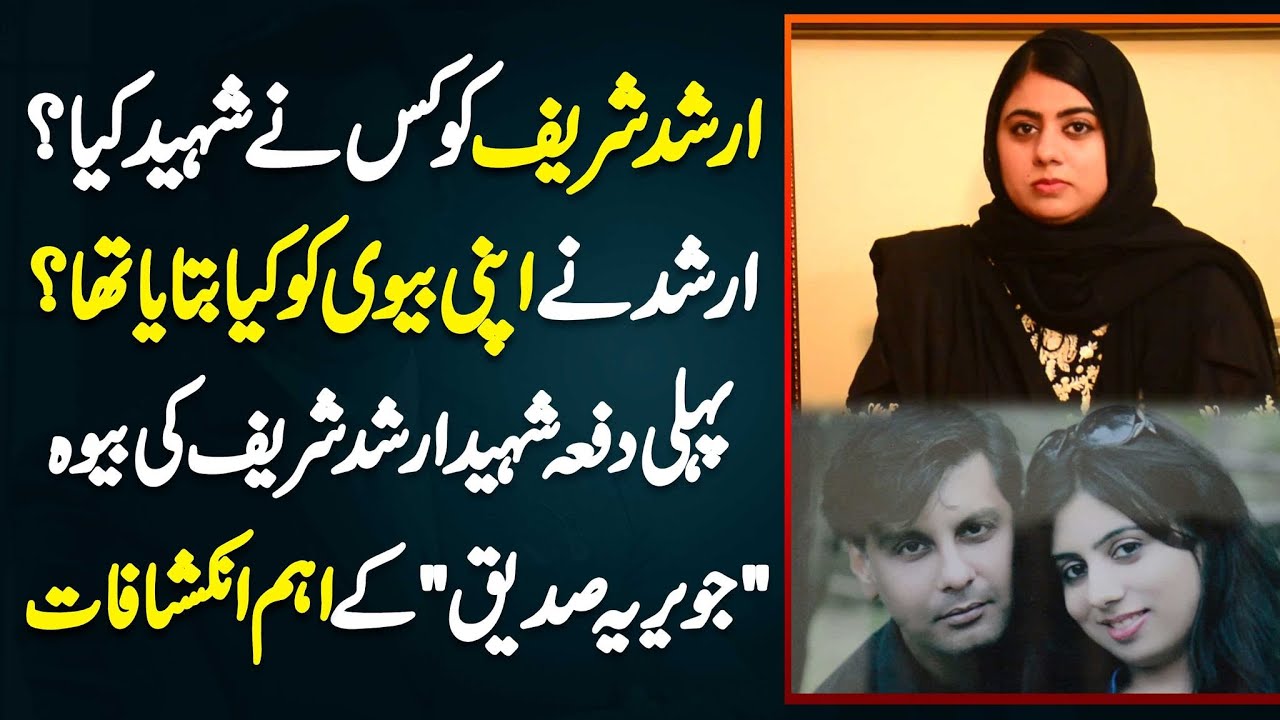 Arshad Sharif Ko Kis Ne Shaheed Kia? Arshad Sharif Ne Apni Wife Ko Kia Bataya Tha? Javeria Siddique
