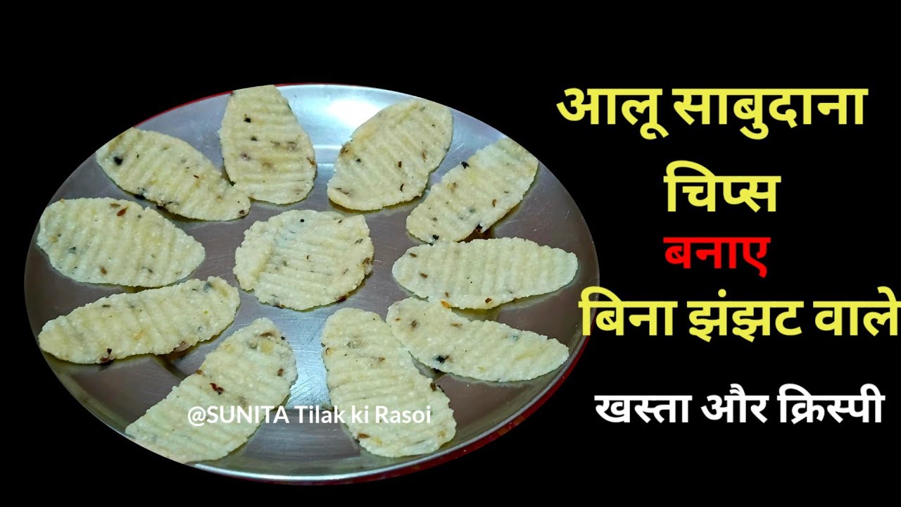 बिना उजाले बिना स्टीम के बनाए50+साबुदाना आलू के मिक्स चिप्स l SUNITA Tilak Ki Rasoi । fasting Recipe