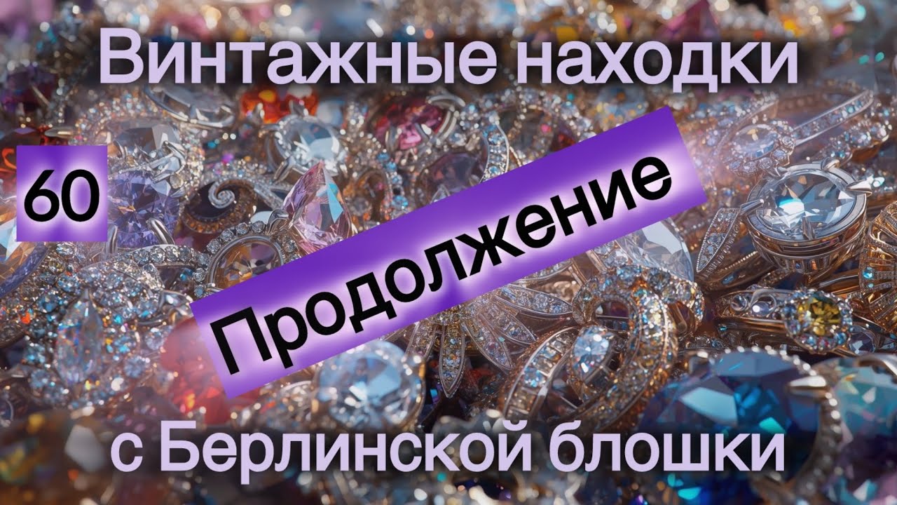 60. Винтажные находки с Берлинской блошки. Продолжение 