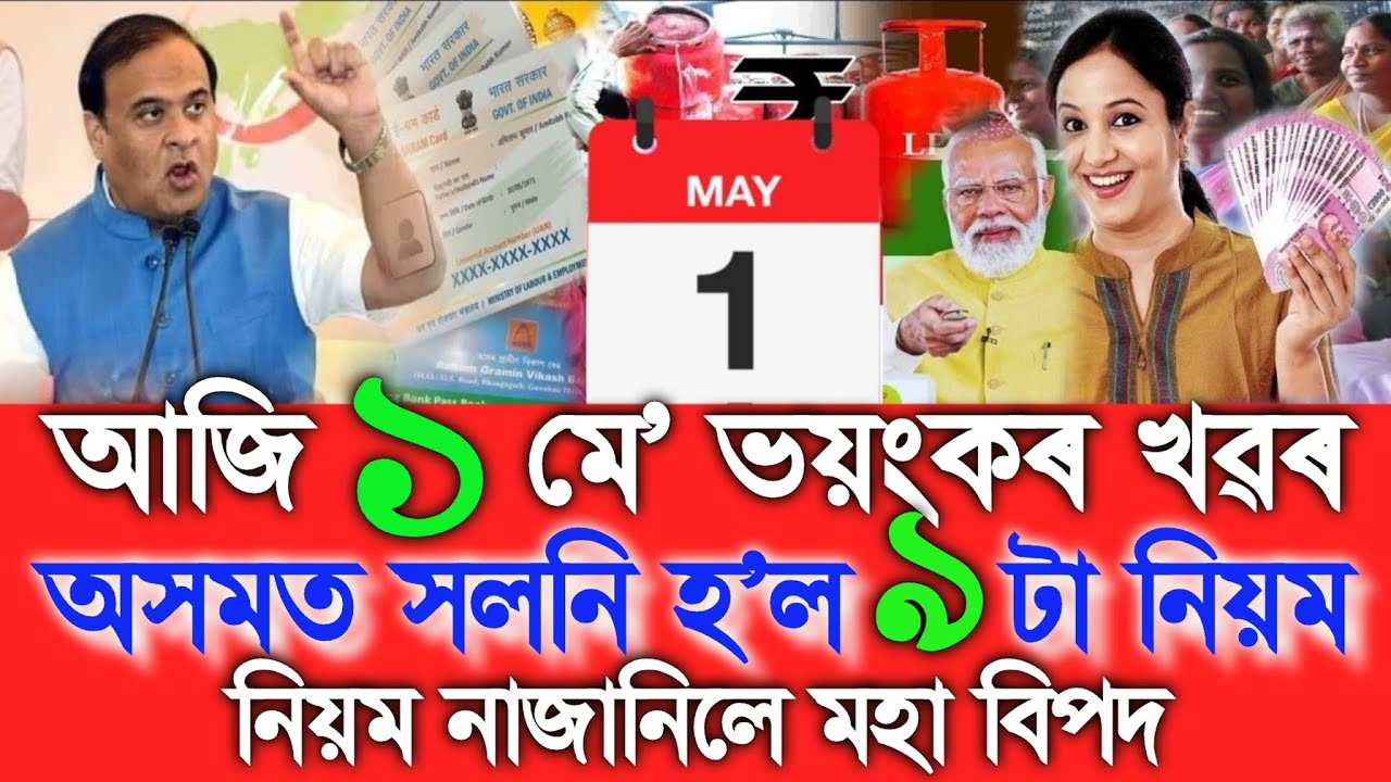 Assamese News Today 1 May New Rules Change In Assam,1 May Assamese News, UPI, PM Kisan, Orunodoi
