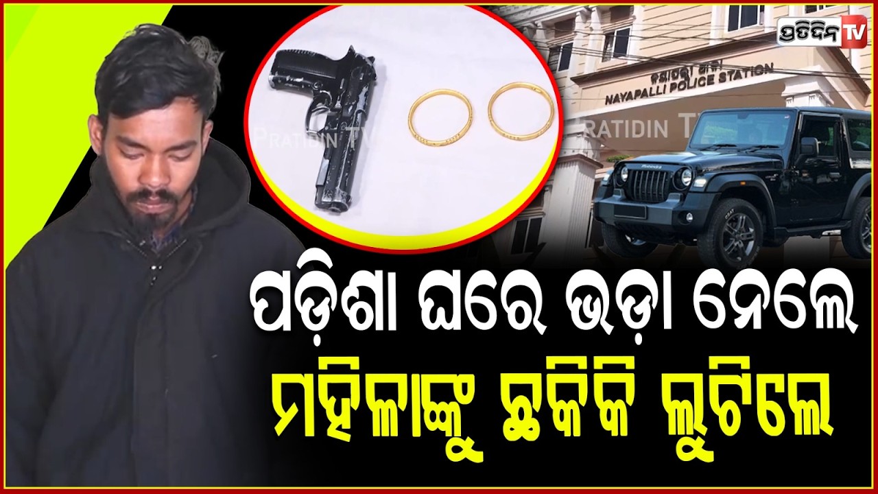 ଫୁଲ ତୋଳୁଥିଲେ ମହିଳା ,କରଜ ସୁଝିବା ପାଇଁ ବନ୍ଧୁକ ଦେଖାଇ ଲୁଟିଲେ ପଡୋଶୀ ! Gold loot in Nayapalli, Bhubaneswar