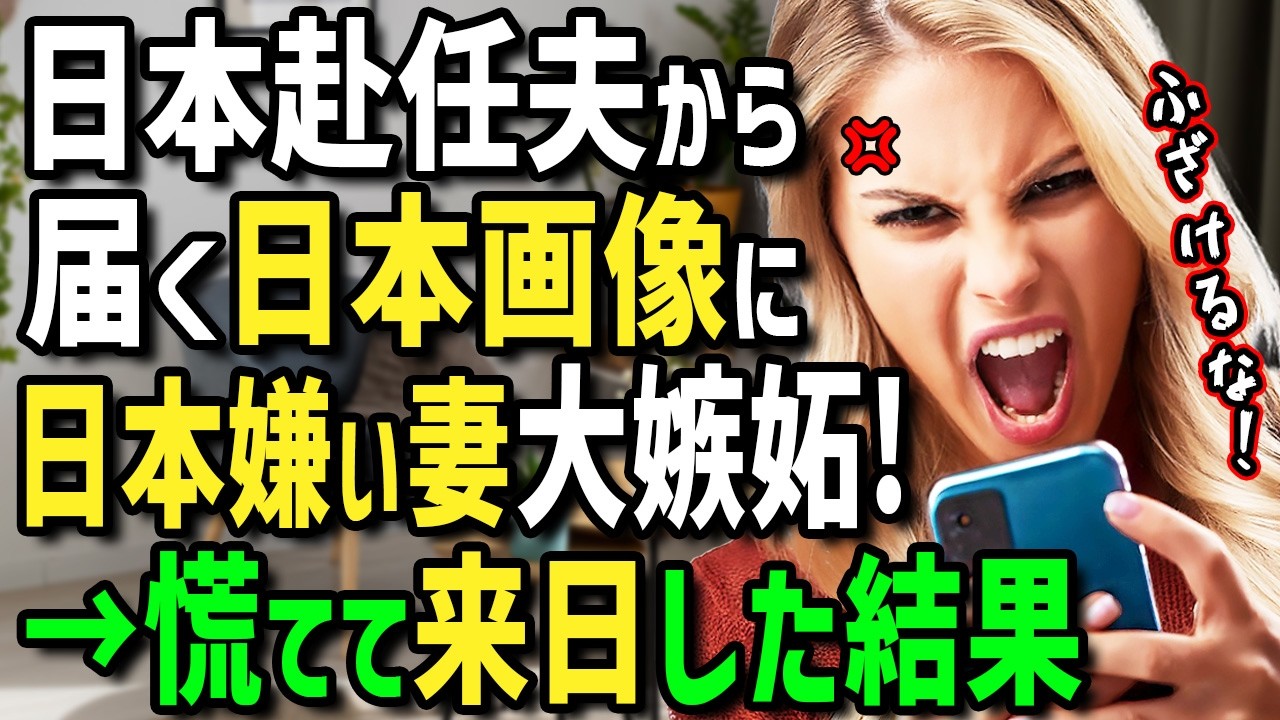【海外の反応】「日本は異常！こんな写真を送ってくるなんて！」家事が全くできないアメリカ人妻が日本に海外赴任した夫から届く写真に絶句→日本の暮らしを求めて慌てて追いかけた結果！