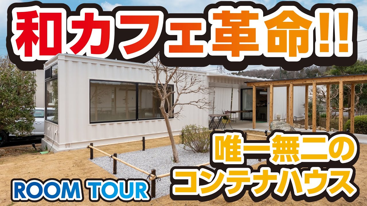 【和×コンテナハウス】狭山茶のオシャレカフェのコンテナハウスをご紹介!!