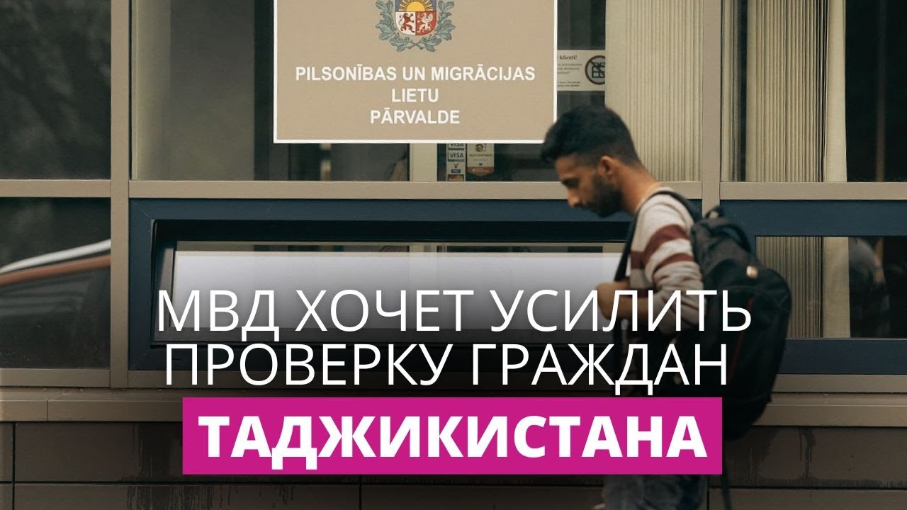 МВД предлагает тщательнее проверять граждан Таджикистана при допуске их в страну