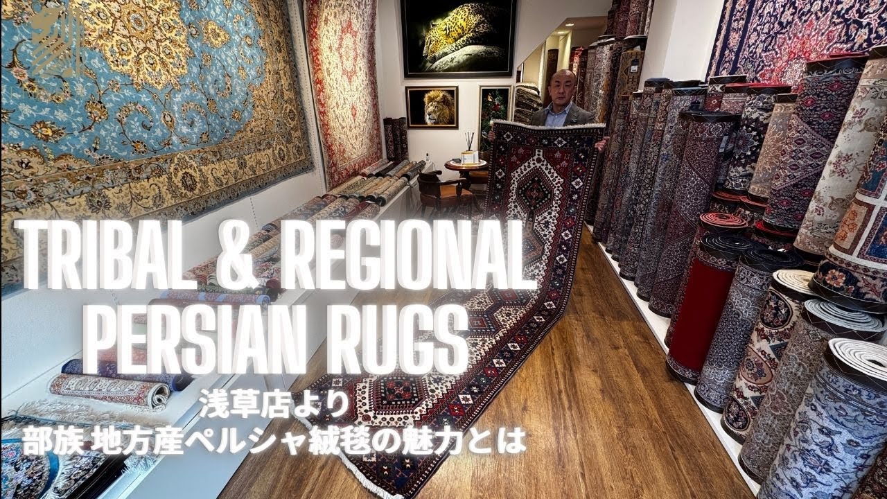 【浅草店セレクト】社長が普段紹介しない“通好み”のペルシャ絨毯とは