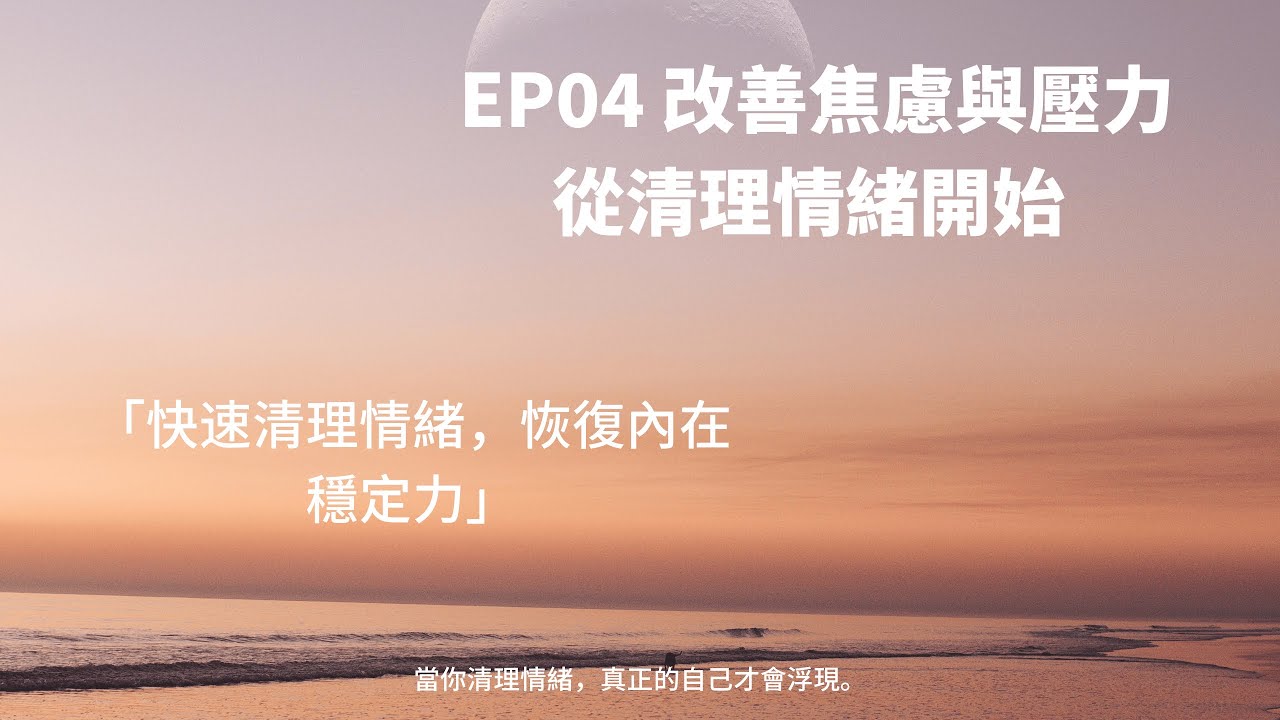 史上最强情绪排毒法，让你 3 分钟内焕然一新！