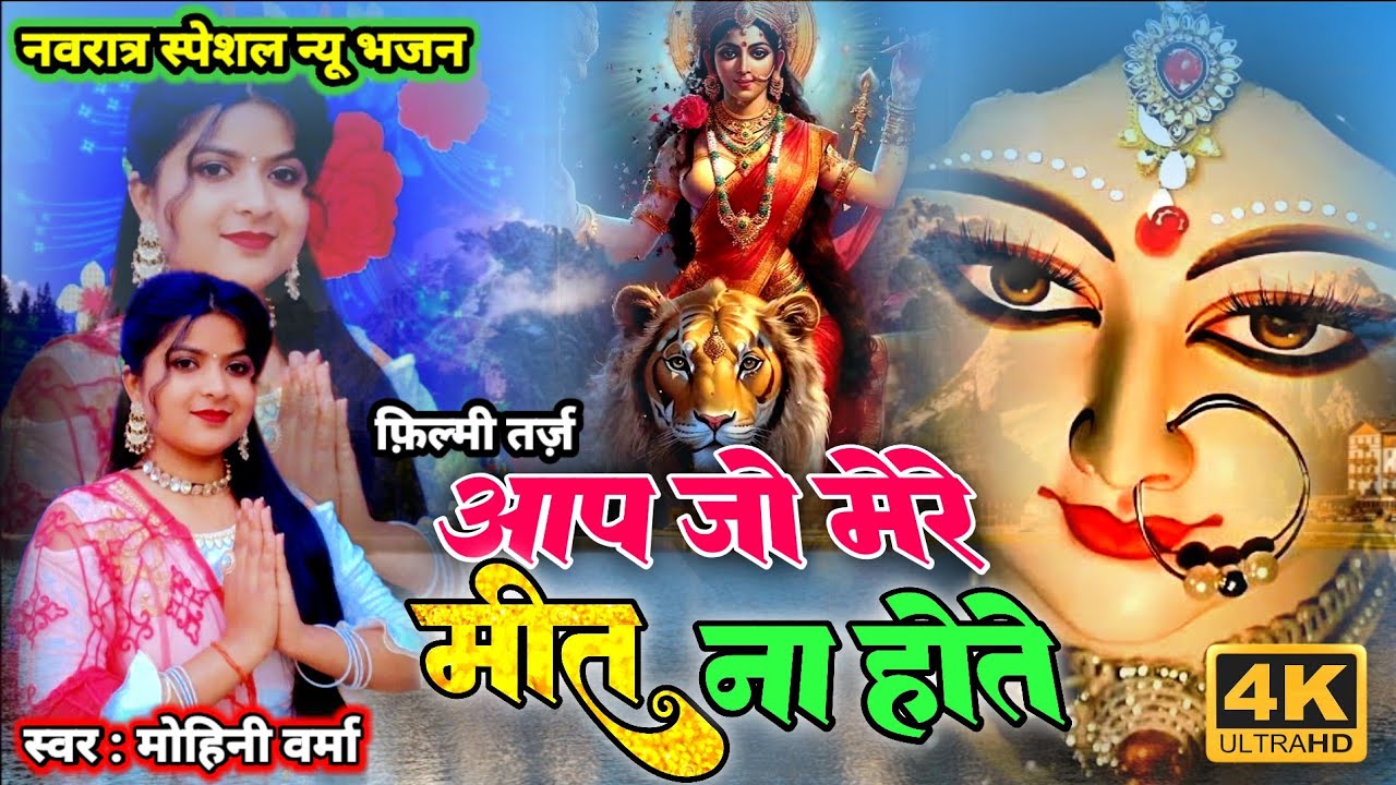 फिल्मी तर्ज पर भजन  🌹 Filmi Tarj Me Bhajan  🌹 Aap Jo Mere Meet Na Hote   आप जो मेरे मीत ना होते 🌹 Tr
