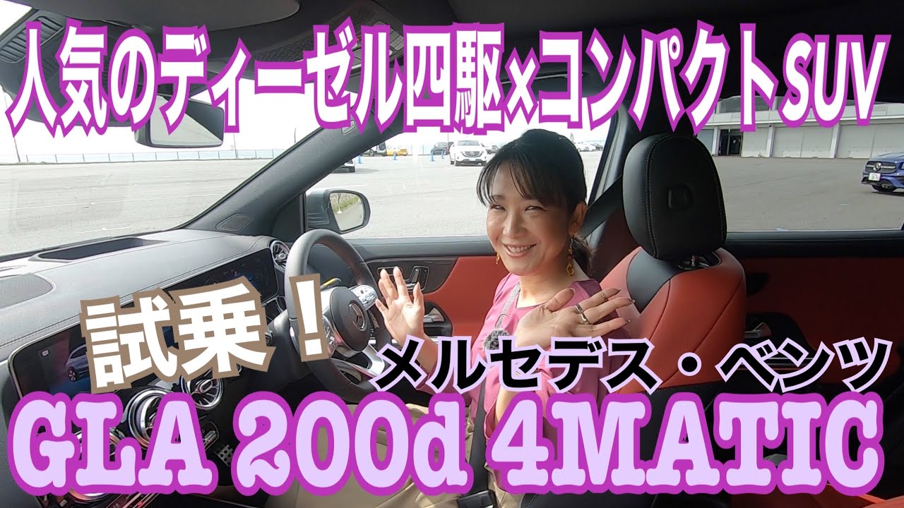 〈試乗〉【メルセデス・ベンツMercedes-benz／GLA 200d 4MATIC】コンパクトボディーのディーゼルエンジンは本当にパワフルなのか？実はちょっと「味」が違うんです。