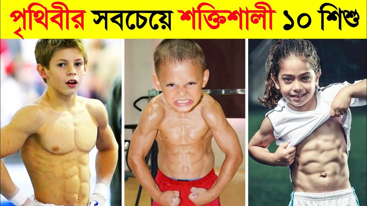 এই ১০ শিশুর শক্তির কাছে আপনিও হার মানবেন 😱😱 || 10 Strongest Kids In The World in Bangla