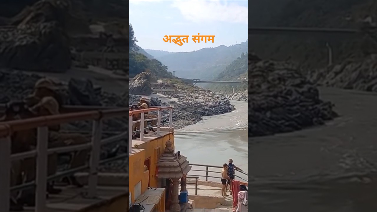Adbhut Sangam #adbhut #sangam #devprayag #ganga #bhagirathi #alaknanda #pahad #nature #travel ##om