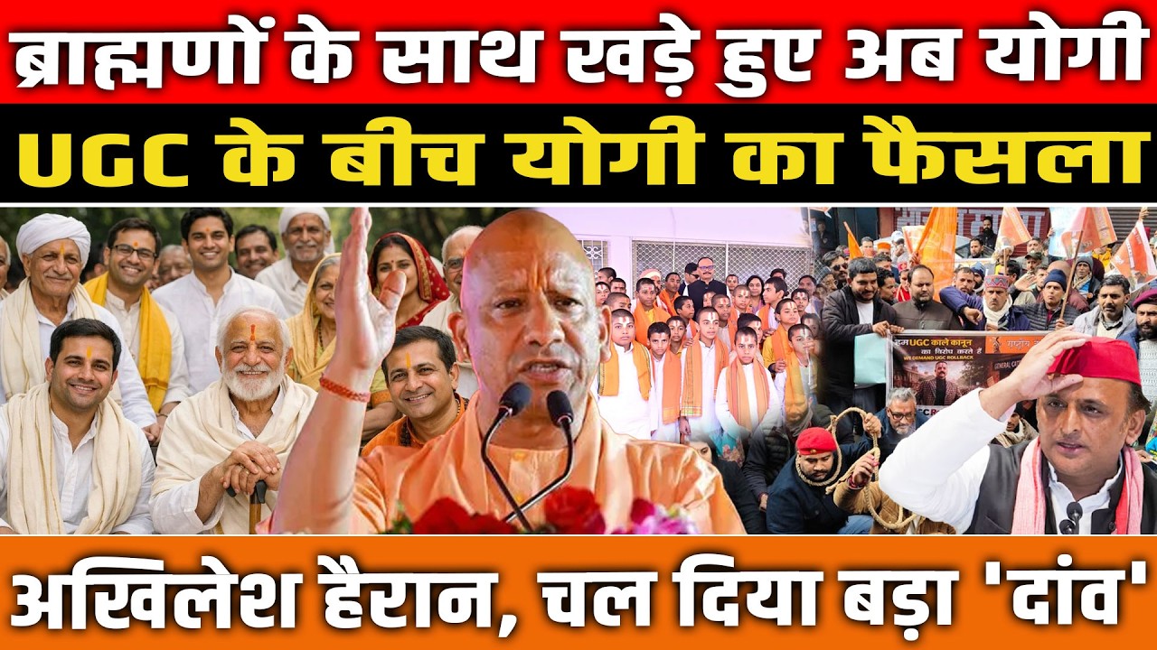 UGC विवाद के बीच ब्राह्मणों के साथ खड़े हुए CM Yogi! |  सियासत में बढ़ी हलचल |  UP Politics Heats Up