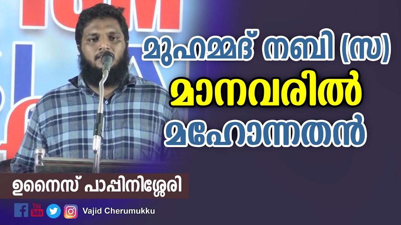 മുഹമ്മദ്‌ നബി (സ) മാനവരിൽ മഹോന്നതൻ-ഉനൈസ് പാപ്പിനിശ്ശേരി