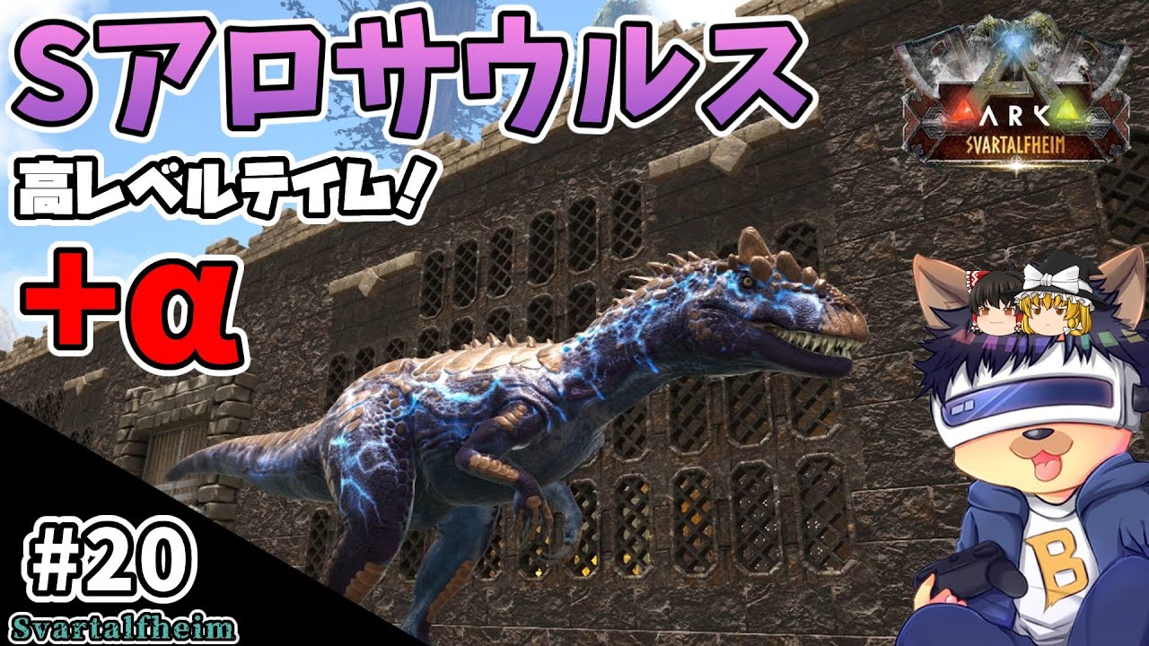 #20【ARK:Svartalfheim】Sアロサウルスの高レベルをテイム！ボス戦用の恐竜も乱獲する！【ゆっくり実況】【PC版ローカル:ARK Survival Evolved】
