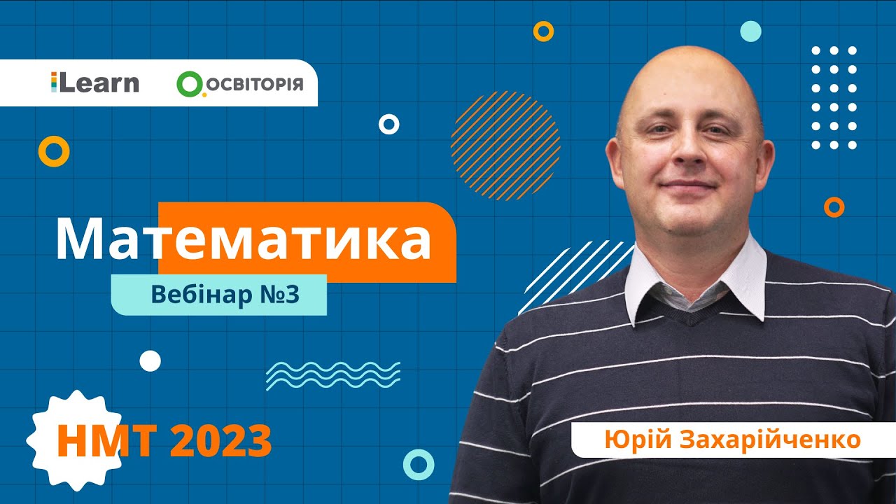 НМТ 2023. Математика. Вебінар 3. Поняття функції. Елементарні функції та їх властивості