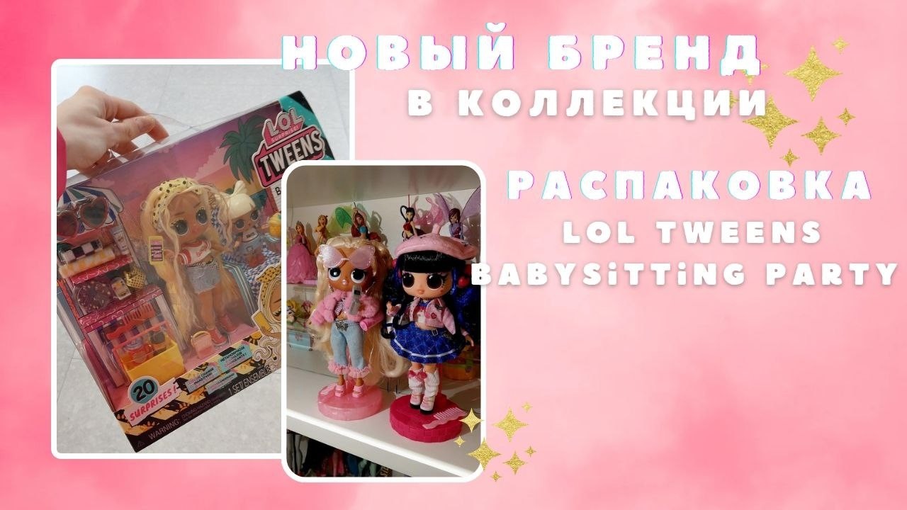 Новый бренд кукол в коллекции I распаковка сета LoL Tweens Babysitting Party
