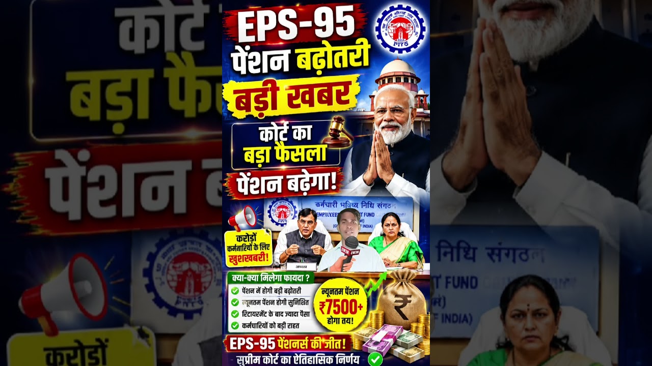 EPS-95 Pension Breaking News | Court Big Decision | ₹7500+DA Pension Update#shorts #eps-95