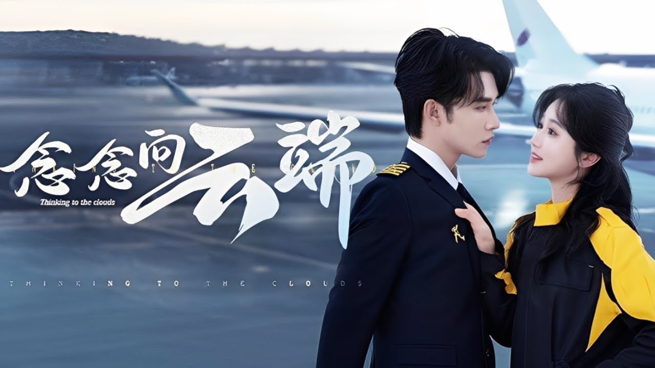 【完結💖】青梅竹馬分離後重逢，她為機務，他為機長。兩人歷經考驗，破除萬難，最後相守並實現了“坐你開的飛機”的約定！ #短劇#最火短劇#甜都市#總裁#復仇#打臉#渣#甜寵