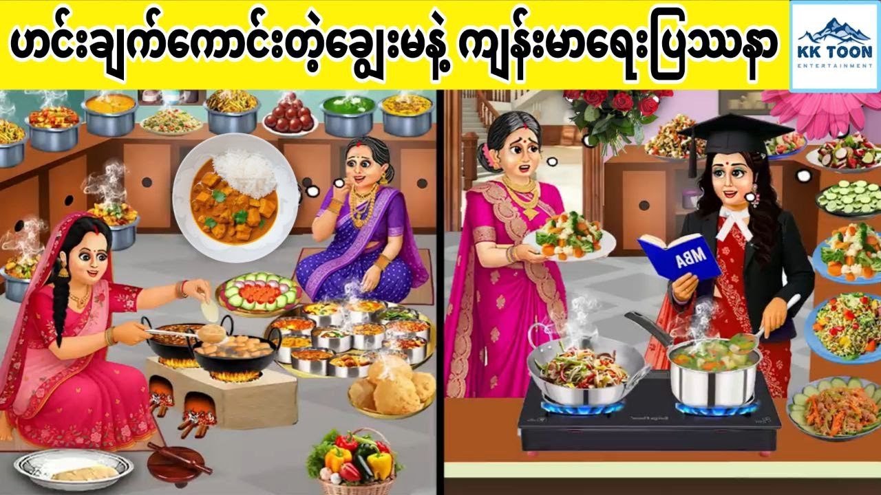 ဟင်းချက်ကောင်းတဲ့ချွေးမနဲ့ ကျန်းမာရေးပြဿနာ... KK Toon