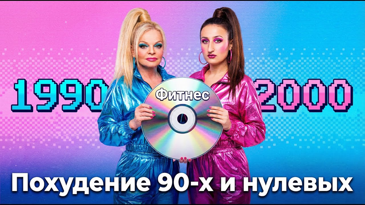 Похудение 90-х: диета Долиной, Гербалайф, таблетки с глистами