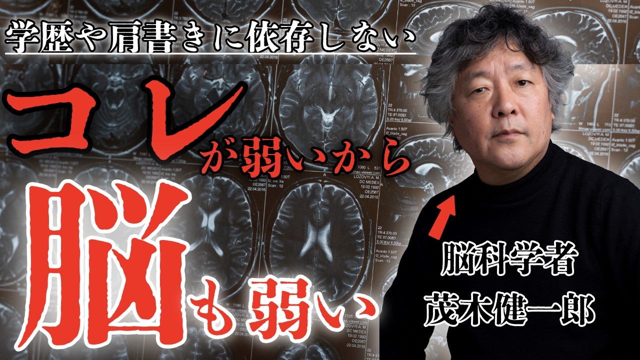 【自信】前頭前野は挑戦の継続こそ至高/眠れなくなるほど面白い脳の話/茂木健一郎