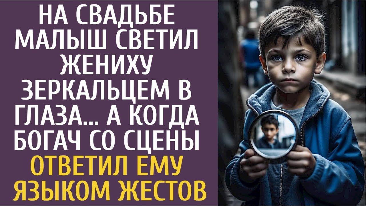 На свадьбе малыш светил жениху зеркальцем в глаза… А когда богач со сцены ответил ему языком жестов