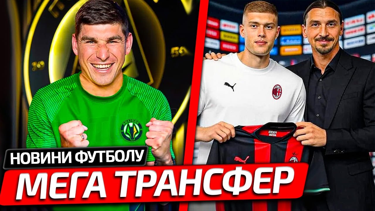МАЛИНОВСКИЙ ИГРОК ПОЛИССЯ | ТРАНСФЕР ДОВБИКА В МИЛАН В ПОСЛЕДНИЙ МОМЕНТ СОРВАЛСЯ | НОВОСТИ ФУТБОЛА