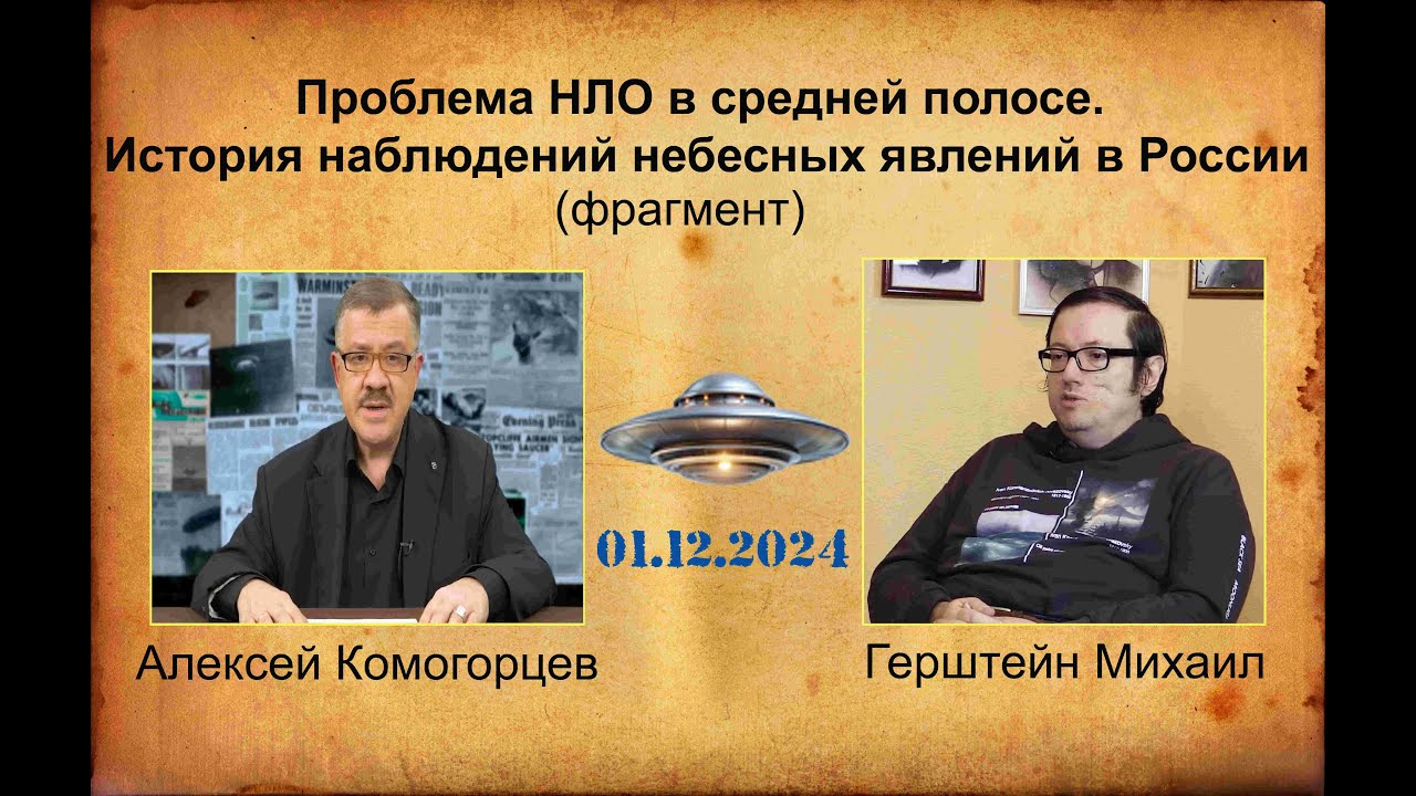 Проблема НЛО в средней полосе (фрагмент) Михаил Герштейн уфолог. 01.12.2024 г.