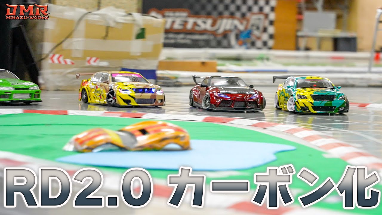 【ラジドリ】RD2.0をカーボン化❗️走りはどうなった⁉️【RC DRIFT】【ラジコン ドリフト】