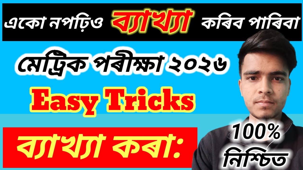 ব্যাখ্যা কৰাৰ Easy trick ll Simple Trick ll HSLC exam 2026 ll Axomiya important Topic ll Grammar 